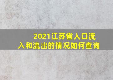 2021江苏省人口流入和流出的情况如何查询