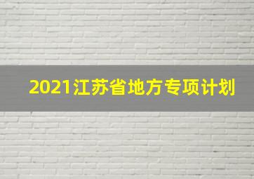 2021江苏省地方专项计划