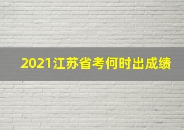 2021江苏省考何时出成绩