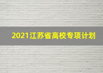 2021江苏省高校专项计划