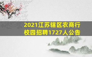 2021江苏辖区农商行校园招聘1727人公告