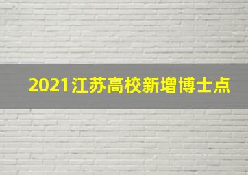 2021江苏高校新增博士点