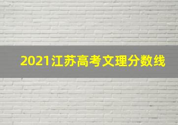 2021江苏高考文理分数线