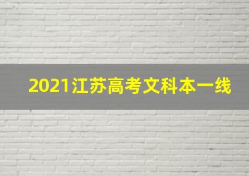 2021江苏高考文科本一线