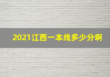 2021江西一本线多少分啊