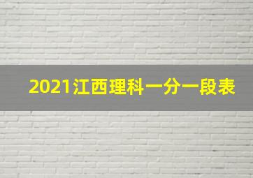 2021江西理科一分一段表