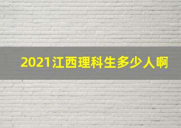 2021江西理科生多少人啊