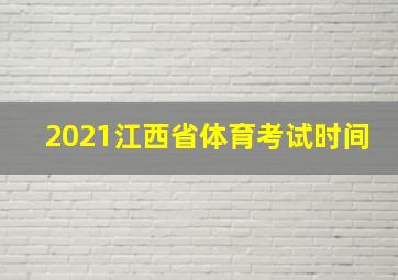 2021江西省体育考试时间