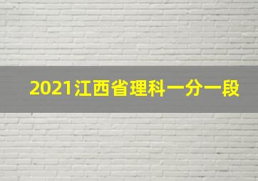 2021江西省理科一分一段