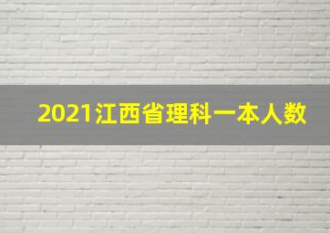 2021江西省理科一本人数