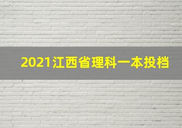 2021江西省理科一本投档