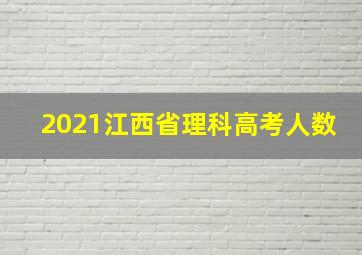 2021江西省理科高考人数