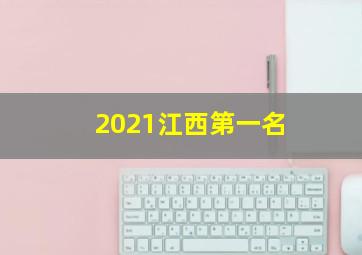 2021江西第一名