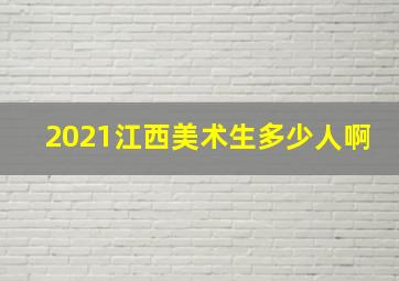 2021江西美术生多少人啊