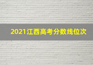 2021江西高考分数线位次