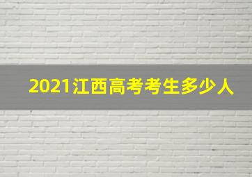 2021江西高考考生多少人