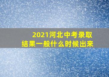 2021河北中考录取结果一般什么时候出来