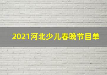 2021河北少儿春晚节目单