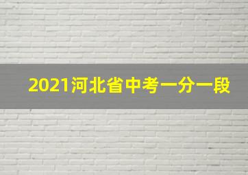 2021河北省中考一分一段