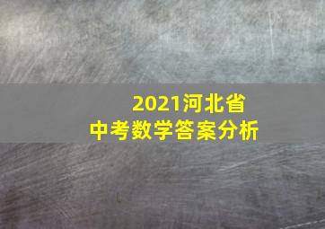 2021河北省中考数学答案分析