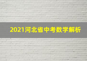 2021河北省中考数学解析