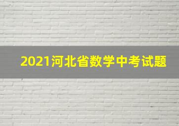 2021河北省数学中考试题