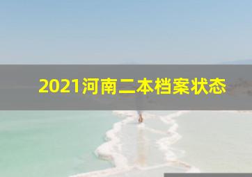 2021河南二本档案状态