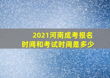 2021河南成考报名时间和考试时间是多少