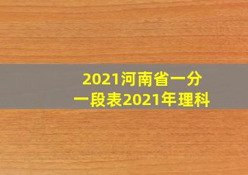 2021河南省一分一段表2021年理科