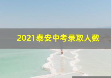 2021泰安中考录取人数