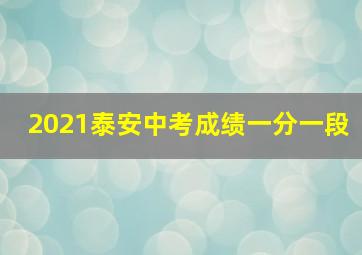 2021泰安中考成绩一分一段