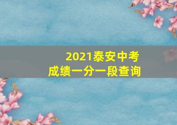 2021泰安中考成绩一分一段查询