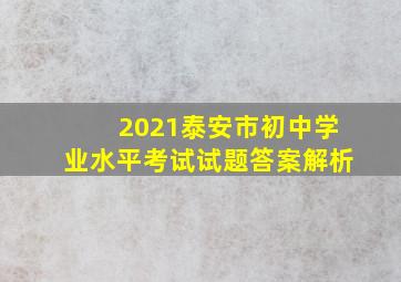 2021泰安市初中学业水平考试试题答案解析