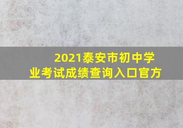 2021泰安市初中学业考试成绩查询入口官方