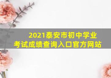 2021泰安市初中学业考试成绩查询入口官方网站