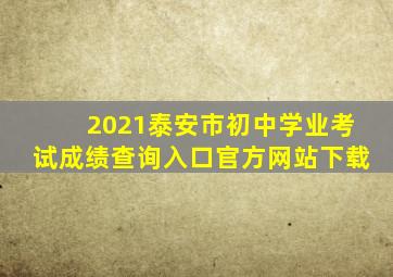 2021泰安市初中学业考试成绩查询入口官方网站下载