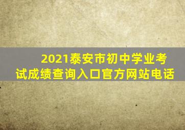 2021泰安市初中学业考试成绩查询入口官方网站电话