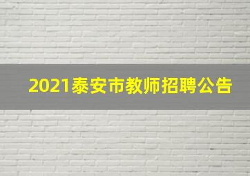 2021泰安市教师招聘公告