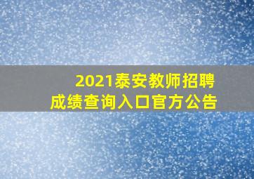 2021泰安教师招聘成绩查询入口官方公告