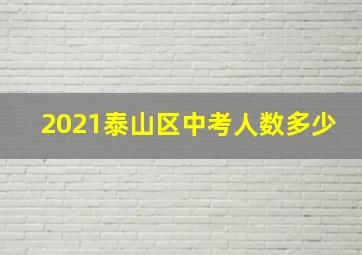 2021泰山区中考人数多少