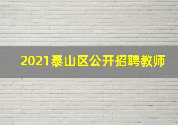 2021泰山区公开招聘教师