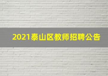 2021泰山区教师招聘公告