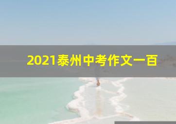 2021泰州中考作文一百