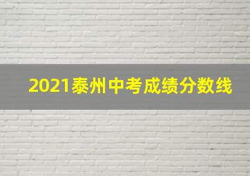 2021泰州中考成绩分数线