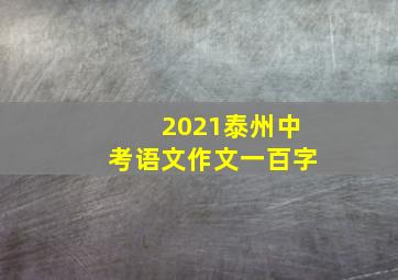 2021泰州中考语文作文一百字