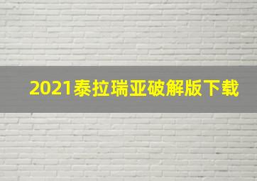 2021泰拉瑞亚破解版下载