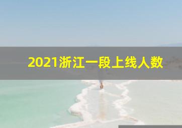 2021浙江一段上线人数