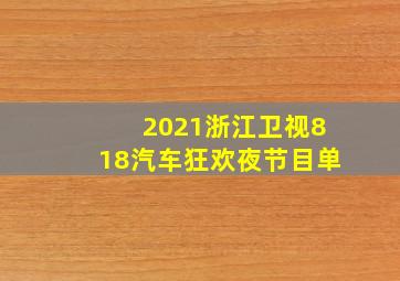 2021浙江卫视818汽车狂欢夜节目单