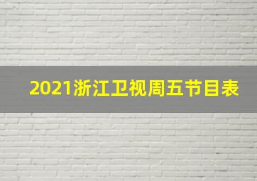 2021浙江卫视周五节目表