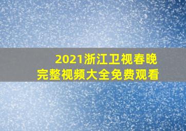 2021浙江卫视春晚完整视频大全免费观看